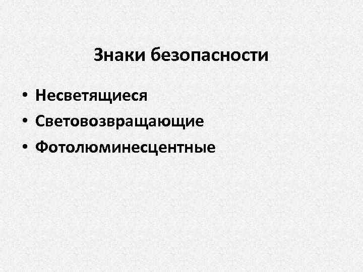 Знаки безопасности • Несветящиеся • Световозвращающие • Фотолюминесцентные 