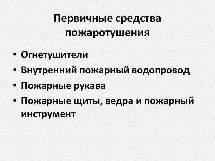 Первичные средства пожаротушения • • Огнетушители Внутренний пожарный водопровод Пожарные рукава Пожарные щиты, ведра