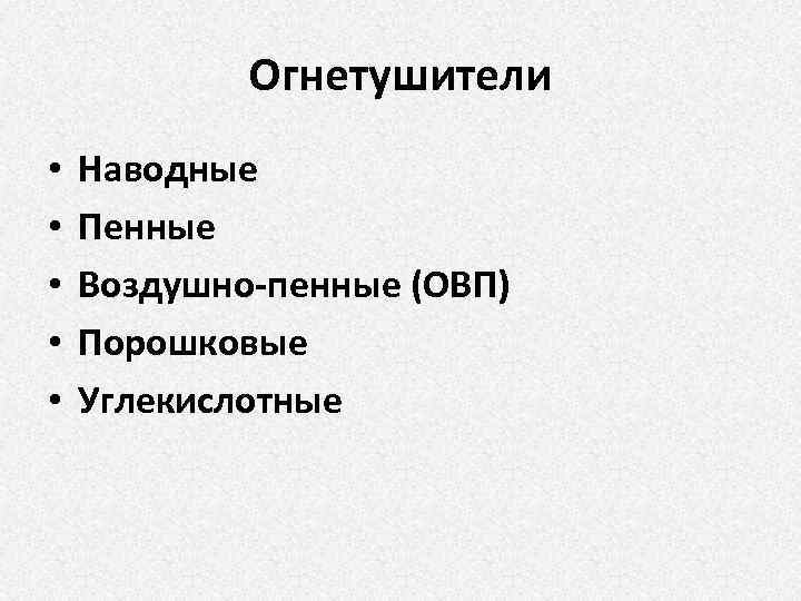 Огнетушители • • • Наводные Пенные Воздушно-пенные (ОВП) Порошковые Углекислотные 