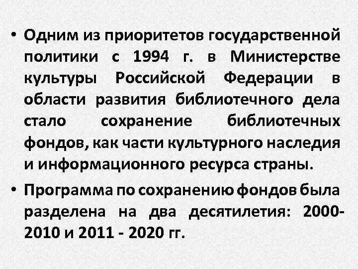  • Одним из приоритетов государственной политики с 1994 г. в Министерстве культуры Российской
