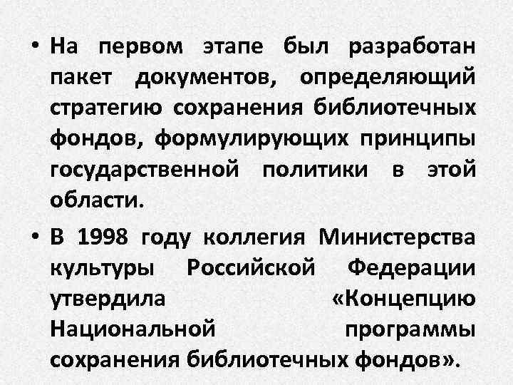  • На первом этапе был разработан пакет документов, определяющий стратегию сохранения библиотечных фондов,