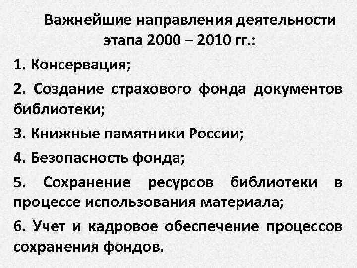 Важнейшие направления деятельности этапа 2000 – 2010 гг. : 1. Консервация; 2. Создание страхового