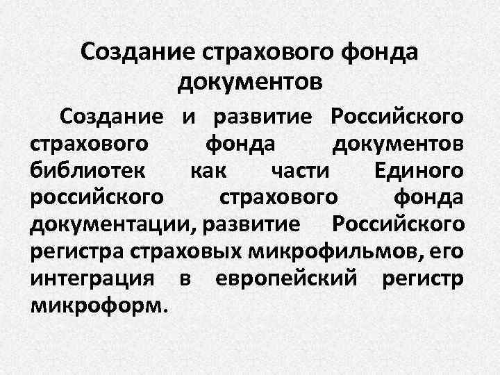 Создание страхового фонда документов Создание и развитие Российского страхового фонда документов библиотек как части