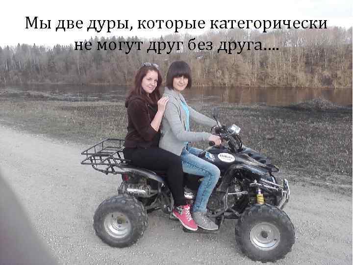 2 дуры