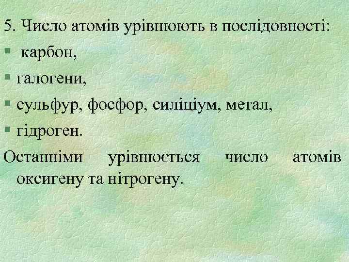 5. Число атомів урівнюють в послідовності: § карбон, § галогени, § сульфур, фосфор, силіціум,