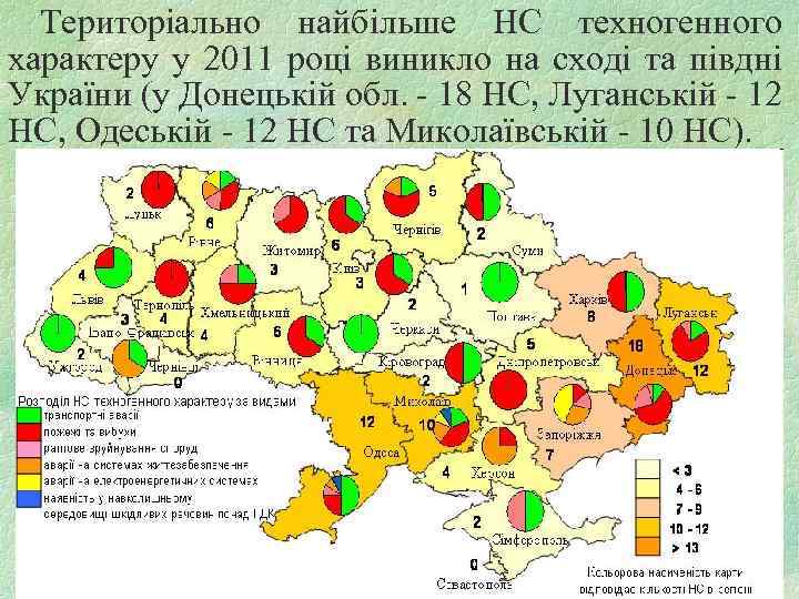 Територіально найбільше НС техногенного характеру у 2011 році виникло на сході та півдні України