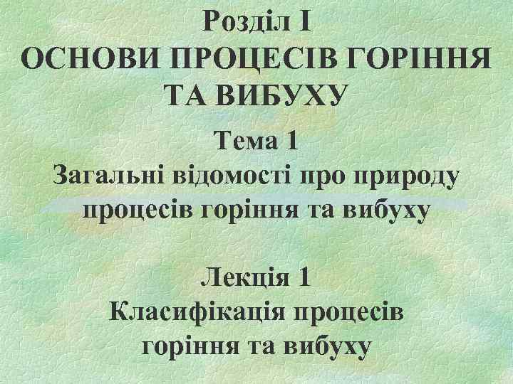 Розділ І ОСНОВИ ПРОЦЕСІВ ГОРІННЯ ТА ВИБУХУ Тема 1 Загальні відомості про природу процесів