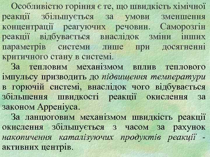 Особливістю горіння є те, що швидкість хімічної реакції збільшується за умови зменшення концентрації реагуючих