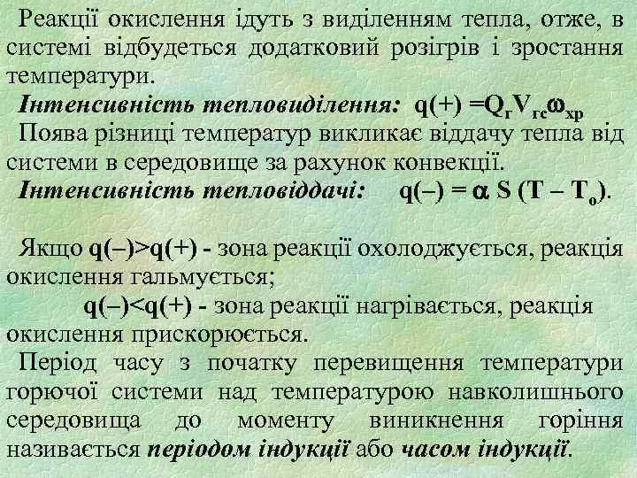 Реакції окислення ідуть з виділенням тепла, отже, в системі відбудеться додатковий розігрів і зростання