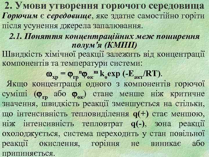 2. Умови утворення горючого середовища Горючим є середовище, яке здатне самостійно горіти після усунення