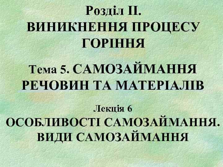 Розділ II. ВИНИКНЕННЯ ПРОЦЕСУ ГОРІННЯ Тема 5. САМОЗАЙМАННЯ РЕЧОВИН ТА МАТЕРІАЛІВ Лекція 6 ОСОБЛИВОСТІ