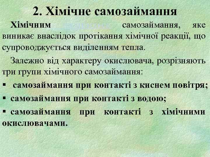 2. Хімічне самозаймання Хімічним називається самозаймання, яке виникає внаслідок протікання хімічної реакції, що супроводжується