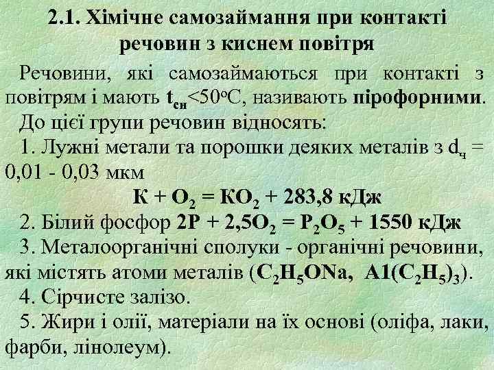 2. 1. Хімічне самозаймання при контакті речовин з киснем повітря Речовини, які самозаймаються при