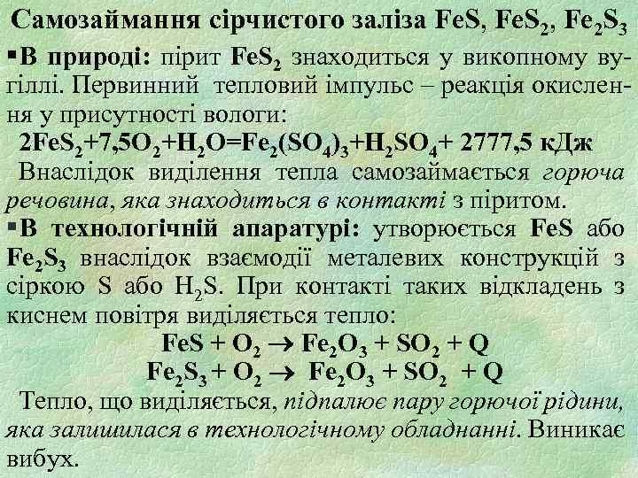 Самозаймання сірчистого заліза Fe. S, Fe. S 2, Fe 2 S 3 § В