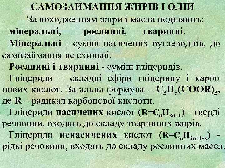 САМОЗАЙМАННЯ ЖИРІВ І ОЛІЙ За походженням жири і масла поділяють: мінеральні, рослинні, тваринні. Мінеральні