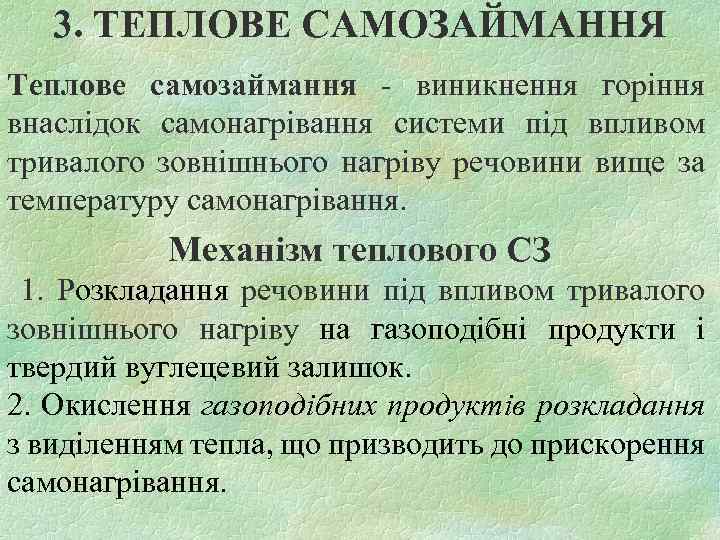 3. ТЕПЛОВЕ САМОЗАЙМАННЯ Теплове самозаймання - виникнення горіння внаслідок самонагрівання системи під впливом тривалого