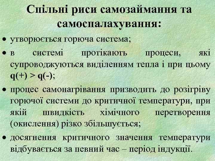 Спільні риси самозаймання та самоспалахування: · утворюється горюча система; ·в системі протікають процеси, які