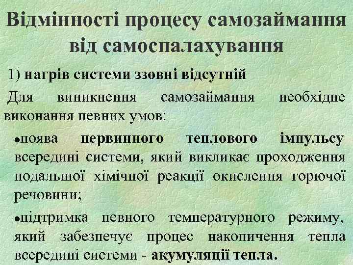 Відмінності процесу самозаймання від самоспалахування 1) нагрів системи ззовні відсутній Для виникнення самозаймання необхідне