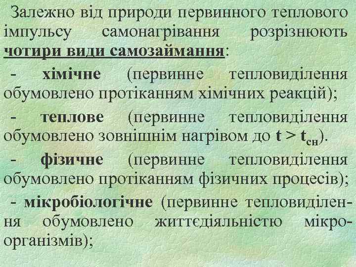 Залежно від природи первинного теплового імпульсу самонагрівання розрізнюють чотири види самозаймання: - хімічне (первинне