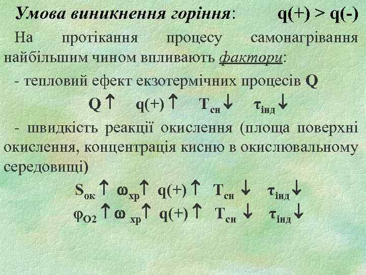 Умова виникнення горіння: q(+) > q(-) На протікання процесу самонагрівання найбільшим чином впливають фактори: