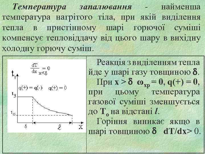 Температура запалювання - найменша температура нагрітого тіла, при якій виділення тепла в пристінному шарі