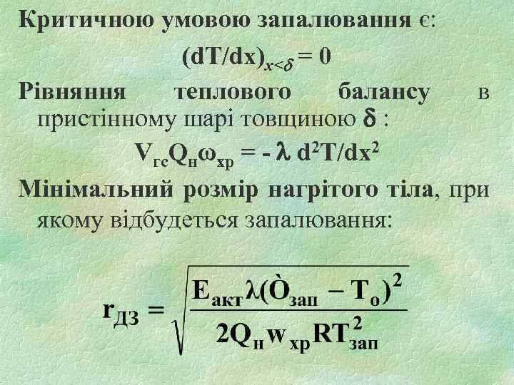 Критичною умовою запалювання є: (d. T/dx)х< = 0 Рівняння теплового балансу в пристінному шарі