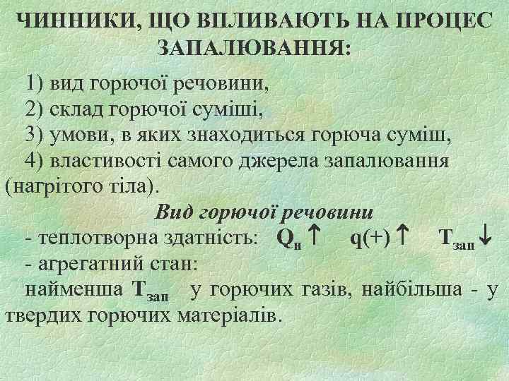 ЧИННИКИ, ЩО ВПЛИВАЮТЬ НА ПРОЦЕС ЗАПАЛЮВАННЯ: 1) вид горючої речовини, 2) склад горючої суміші,