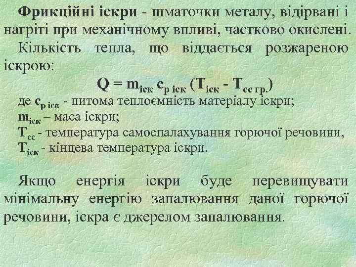 Фрикційні іскри - шматочки металу, відірвані і нагріті при механічному впливі, частково окислені. Кількість
