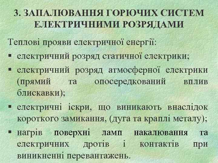 3. ЗАПАЛЮВАННЯ ГОРЮЧИХ СИСТЕМ ЕЛЕКТРИЧНИМИ РОЗРЯДАМИ Теплові прояви електричної енергії: § електричний розряд статичної