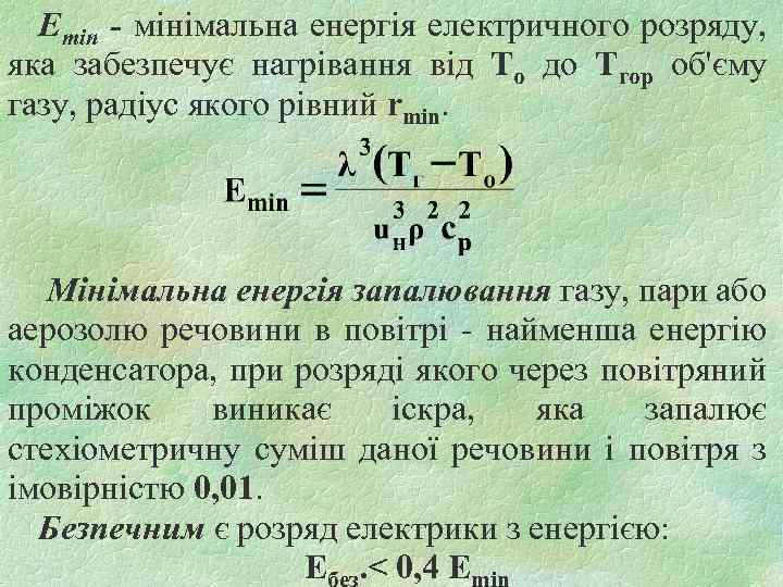 Emin - мінімальна енергія електричного розряду, яка забезпечує нагрівання від То до Тгор об'єму