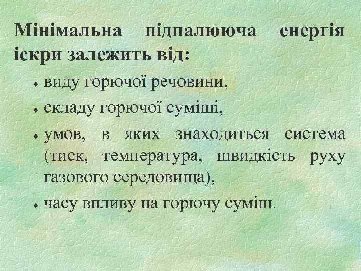 Мінімальна підпалююча іскри залежить від: енергія виду горючої речовини, ¨ складу горючої суміші, ¨