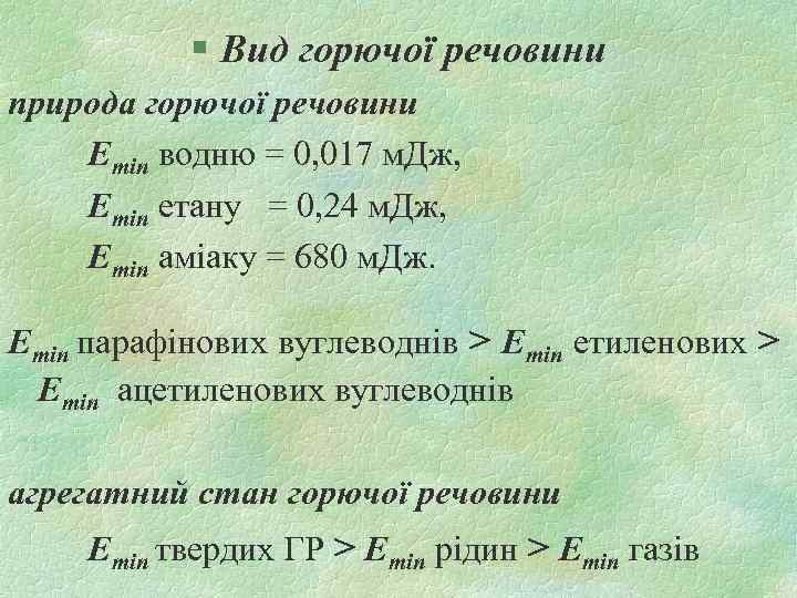 § Вид горючої речовини природа горючої речовини Emin водню = 0, 017 м. Дж,