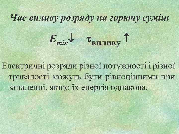 Час впливу розряду на горючу суміш Emin впливу Електричні розряди різної потужності і різної