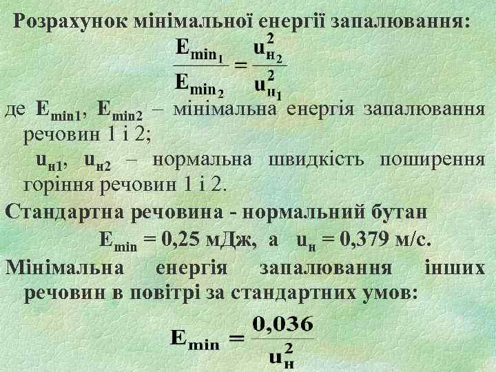 Розрахунок мінімальної енергії запалювання: де Еmin 1, Еmin 2 – мінімальна енергія запалювання речовин