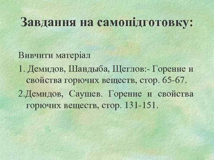 Завдання на самопідготовку: Вивчити матеріал 1. Демидов, Шандыба, Щеглов: - Горение и свойства горючих