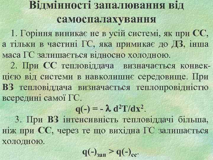 Відмінності запалювання від самоспалахування 1. Горіння виникає не в усій системі, як при СС,