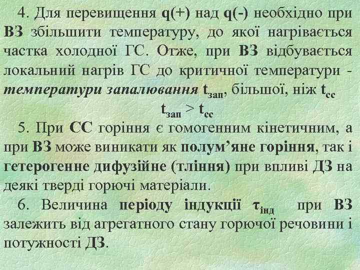 4. Для перевищення q(+) над q(-) необхідно при ВЗ збільшити температуру, до якої нагрівається