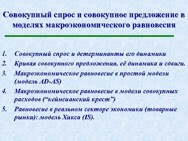 Совокупный спрос и совокупное предложение в моделях макроэкономического равновесия 1. 2. 3. 4. 5.