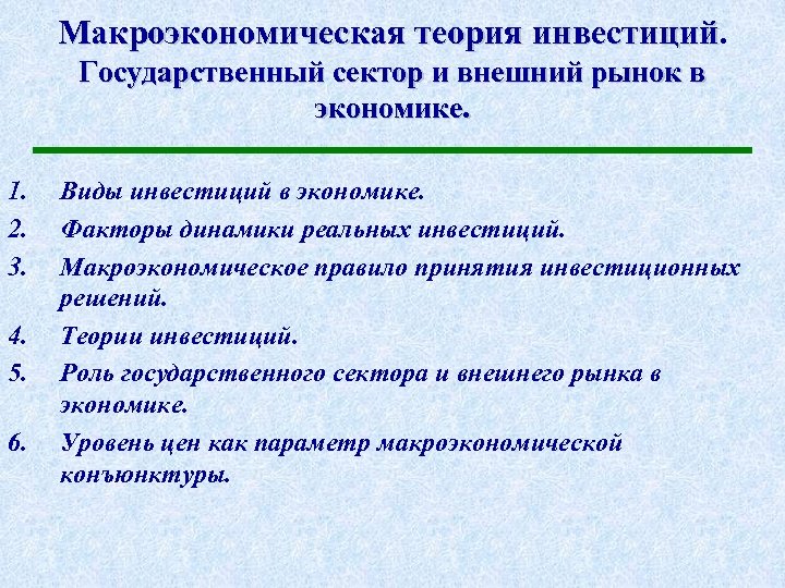 Макроэкономическая теория инвестиций. Государственный сектор и внешний рынок в экономике. 1. 2. 3. 4.