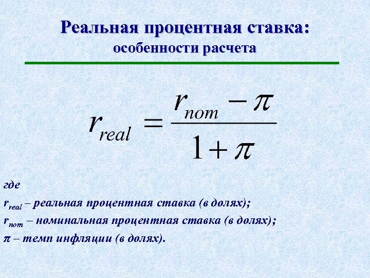 Реальная процентная ставка: особенности расчета где rreal – реальная процентная ставка (в долях); rnom