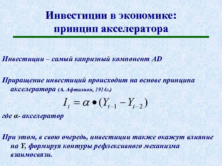 Инвестиции в экономике: принцип акселератора Инвестиции – самый капризный компонент AD Приращение инвестиций происходит