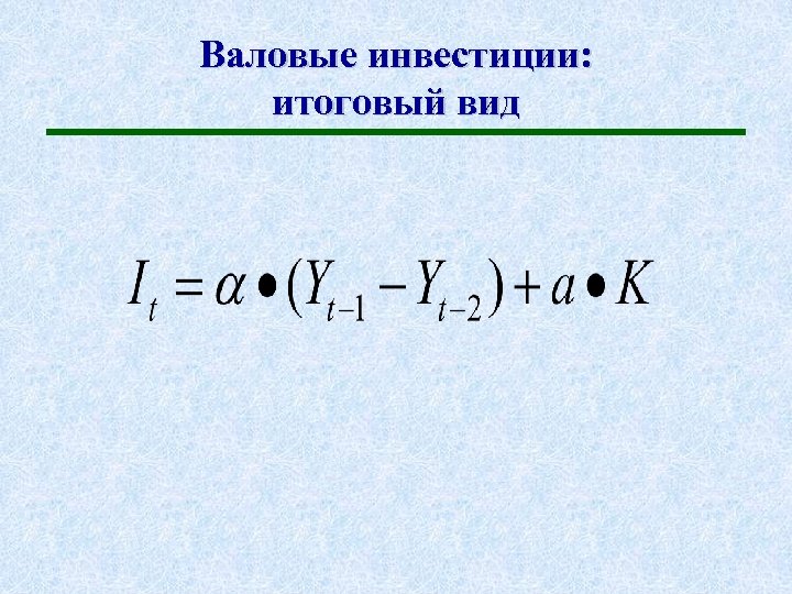 Валовые инвестиции: итоговый вид 