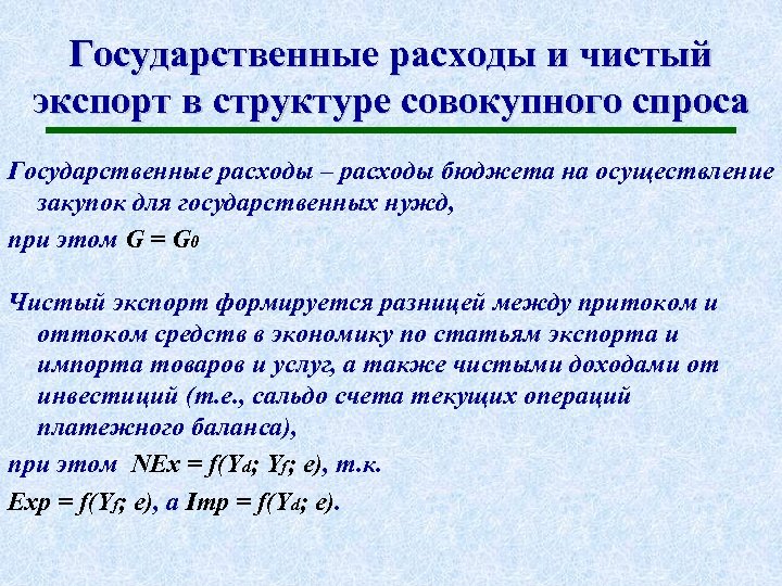 Государственные расходы и чистый экспорт в структуре совокупного спроса Государственные расходы – расходы бюджета