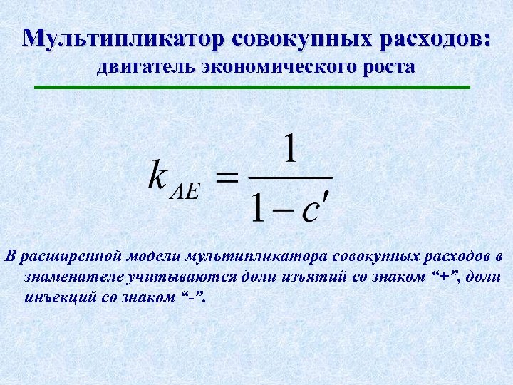 Модель мультипликатора мультипликатор расходов