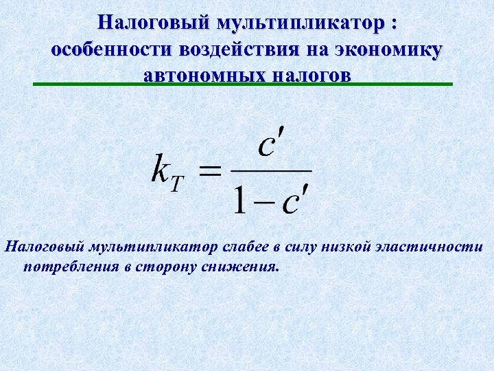 Налоговый мультипликатор : особенности воздействия на экономику автономных налогов Налоговый мультипликатор слабее в силу