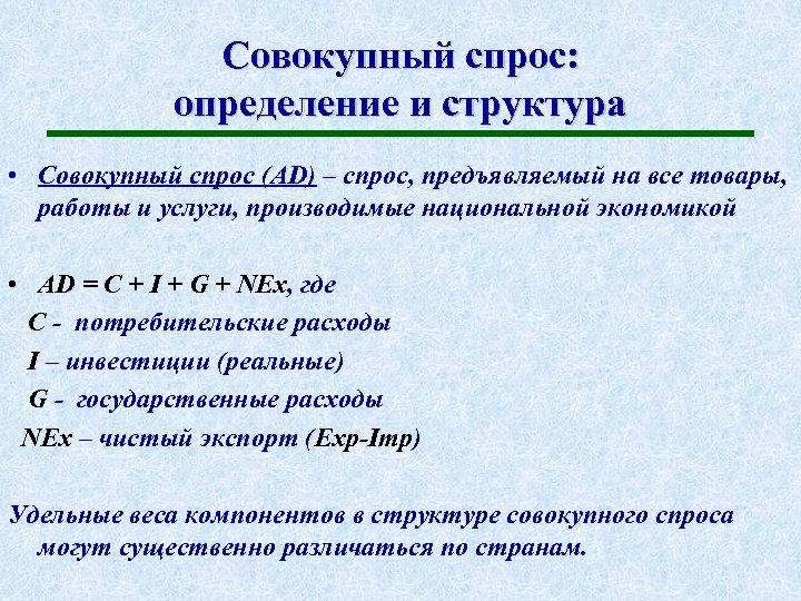 Совокупный спрос: определение и структура • Совокупный спрос (AD) – спрос, предъявляемый на все