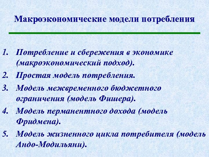 Макроэкономические модели потребления 1. Потребление и сбережения в экономике (макроэкономический подход). 2. Простая модель