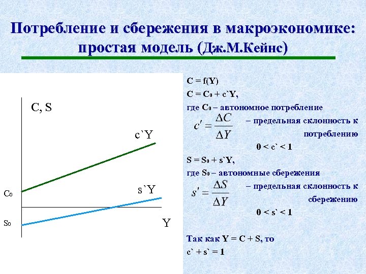 Докажите что сбережения. Сбережения в макроэкономике. Потребление в макроэкономике. Потребление и сбережение. Функция потребления макроэкономика.