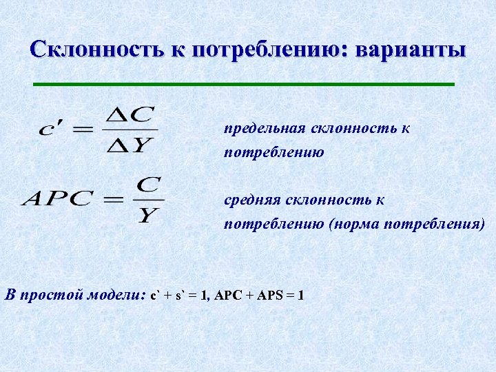 Склонность к потреблению: варианты предельная склонность к потреблению средняя склонность к потреблению (норма потребления)