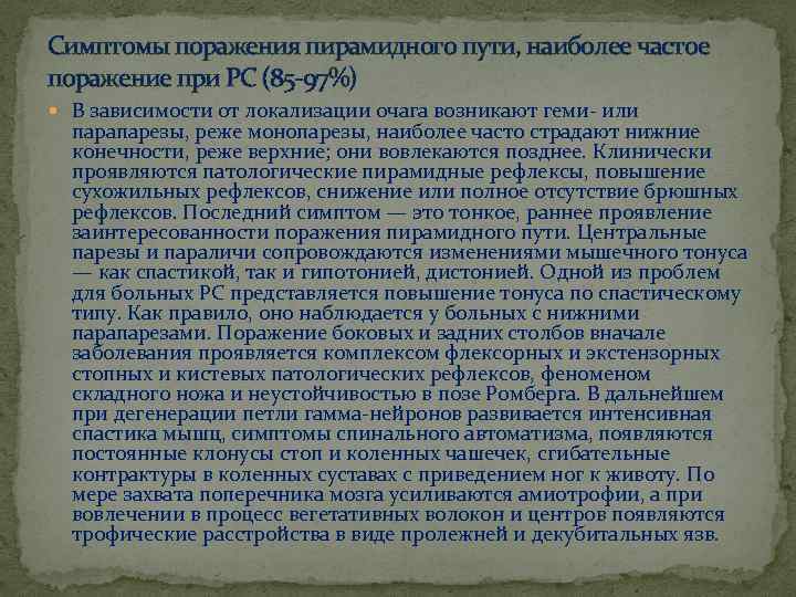 Симптомы поражения пирамидного пути, наиболее частое поражение при РС (85 97%) В зависимости от